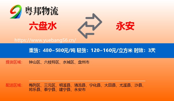 六盘水到永安市物流专线名片