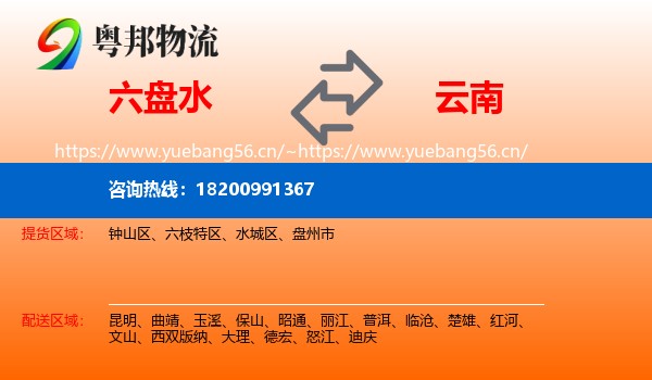六盘水到云南物流专线