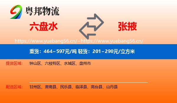 六盘水到张掖物流