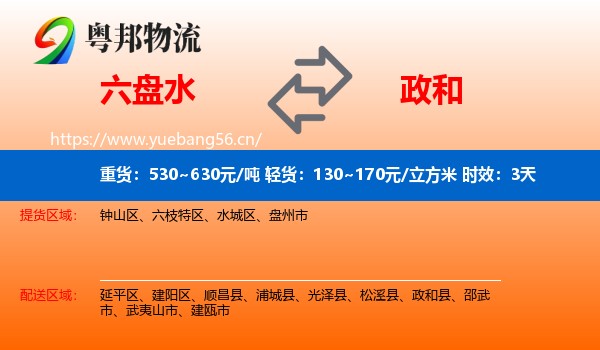 六盘水到政和县物流专线名片