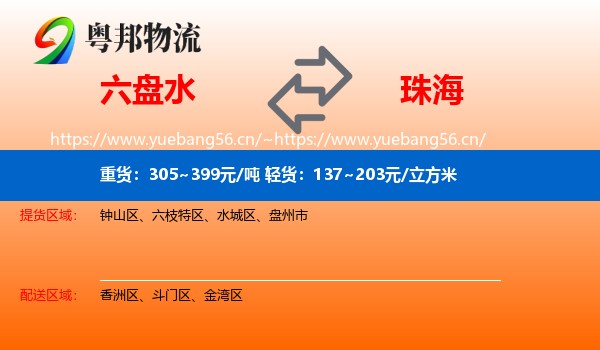六盘水到珠海物流
