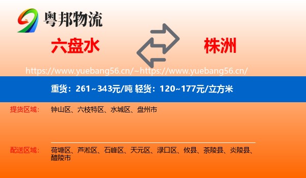 六盘水到株洲物流