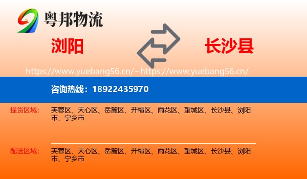 浏阳到长沙县物流