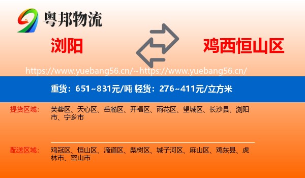 浏阳市到恒山区物流专线