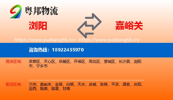 浏阳到嘉峪关物流