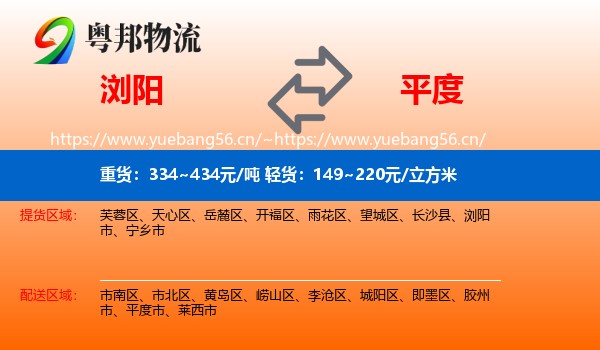 浏阳到平度市物流