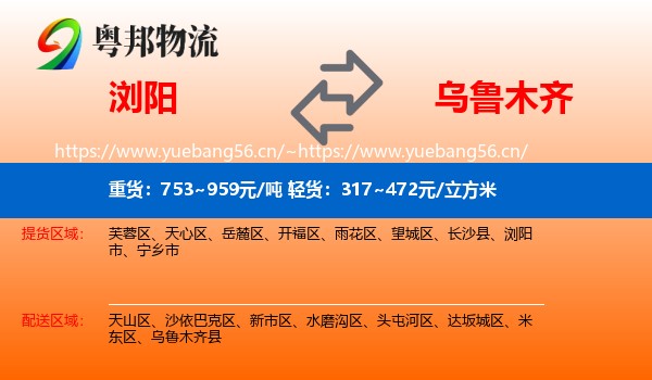 浏阳到乌鲁木齐物流