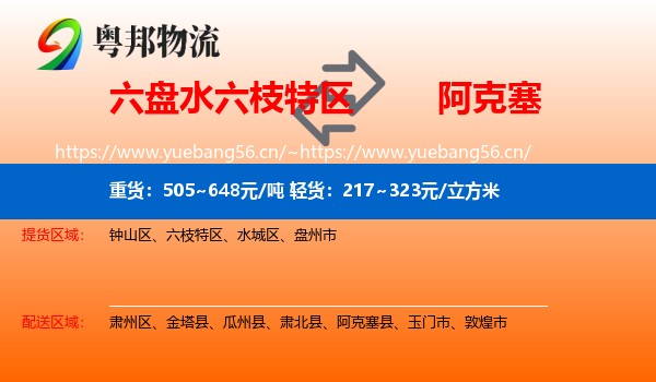 六盘水六枝特区到阿克塞县物流