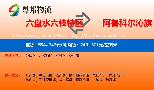 六盘水六枝特区到阿鲁科尔沁旗物流