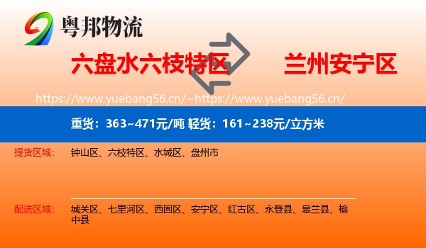 六盘水六枝特区到安宁区物流