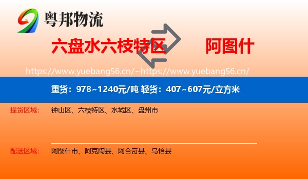 六盘水六枝特区到阿图什市物流