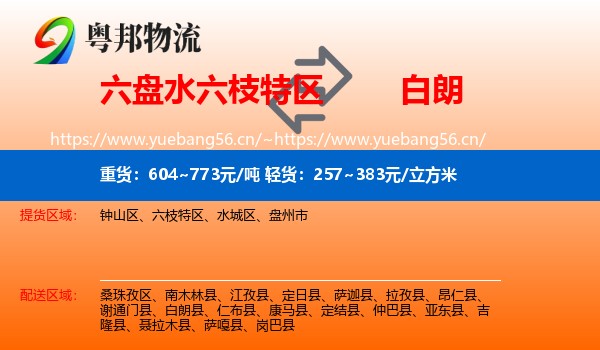 六盘水六枝特区到白朗县物流