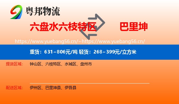 六盘水六枝特区到巴里坤县物流
