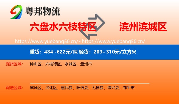 六盘水六枝特区到滨城区物流