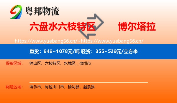 六盘水六枝特区到博尔塔拉物流