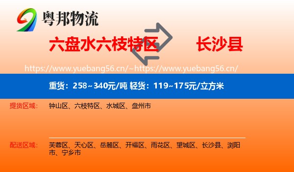 六盘水六枝特区到长沙县物流