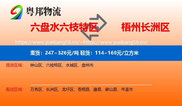六盘水六枝特区到长洲区物流