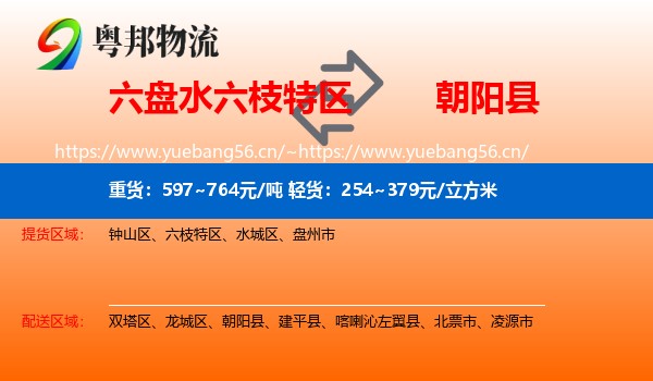 六盘水六枝特区到朝阳县物流