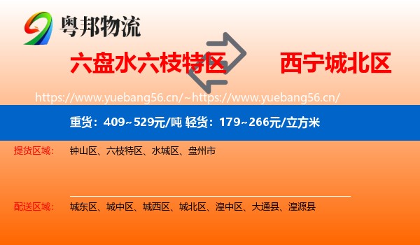 六盘水六枝特区到城北区物流