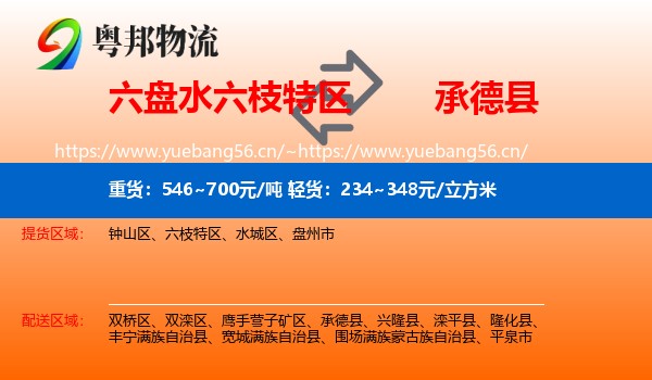 六盘水六枝特区到承德县物流