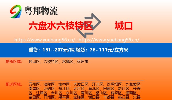 六盘水六枝特区到城口县物流