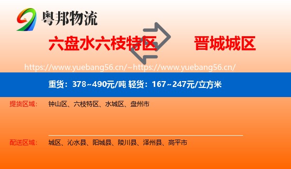 六盘水六枝特区到城区物流