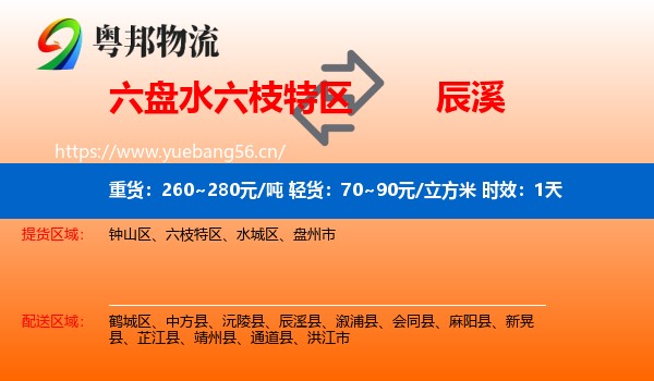 六盘水六枝特区到辰溪县物流专线名片