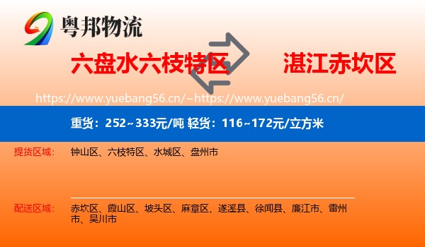 六盘水六枝特区到赤坎区物流