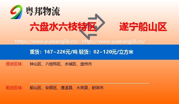 六盘水六枝特区到船山区物流