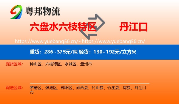 六盘水六枝特区到丹江口市物流