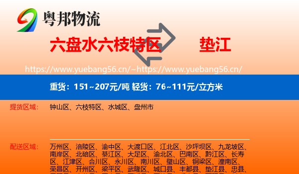 六盘水六枝特区到垫江县物流