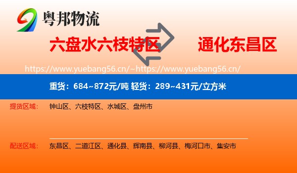 六盘水六枝特区到东昌区物流
