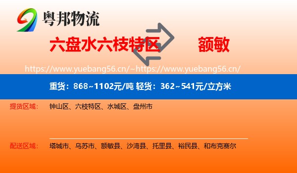 六盘水六枝特区到额敏县物流
