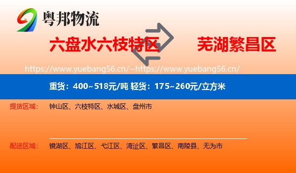 六盘水六枝特区到繁昌区物流