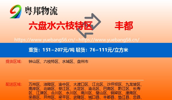 六盘水六枝特区到丰都县物流