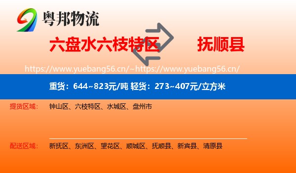 六盘水六枝特区到抚顺县物流