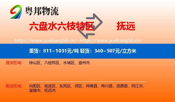 六盘水六枝特区到抚远市物流