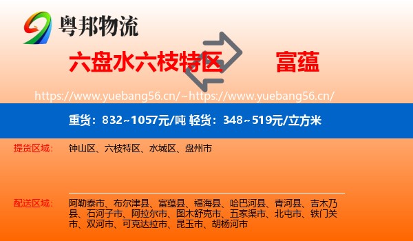 六盘水六枝特区到富蕴县物流