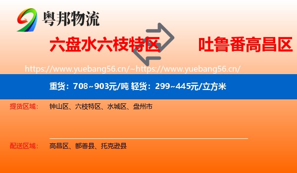 六盘水六枝特区到高昌区物流