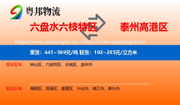六盘水六枝特区到高港区物流