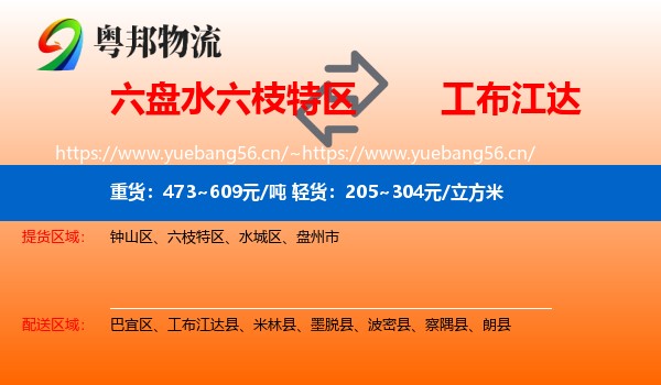 六盘水六枝特区到工布江达县物流