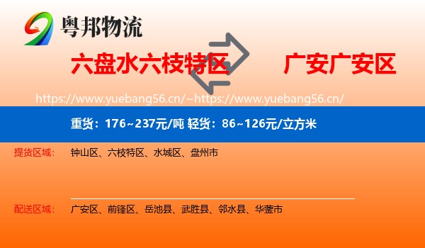 六盘水六枝特区到广安区物流