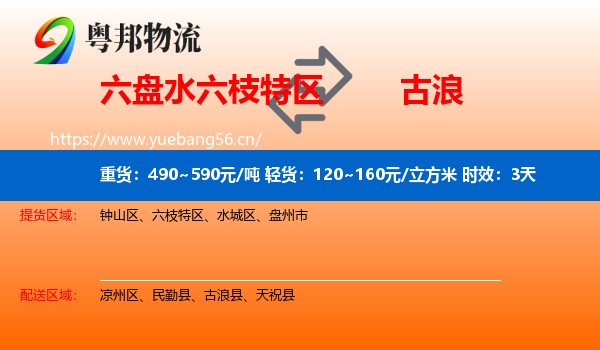 六盘水六枝特区到古浪县物流专线名片