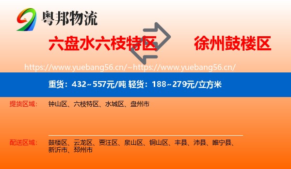 六盘水六枝特区到鼓楼区物流