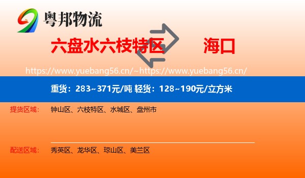 六盘水六枝特区到海口物流