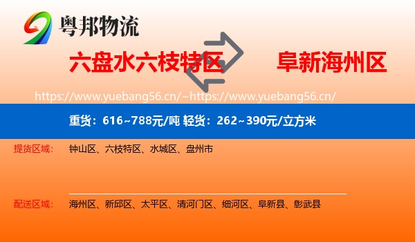 六盘水六枝特区到海州区物流