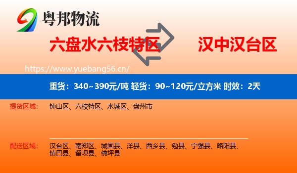 六盘水六枝特区到汉台区物流专线名片