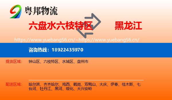 六枝特区到黑龙江物流专线