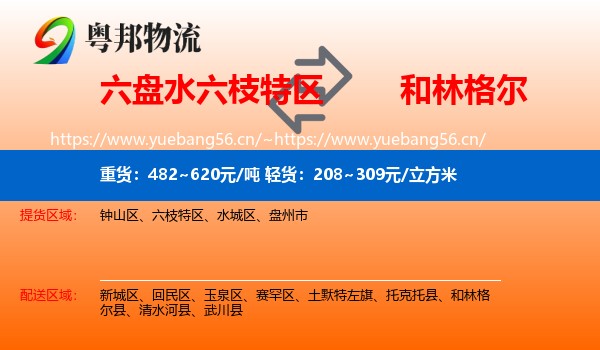 六盘水六枝特区到和林格尔县物流