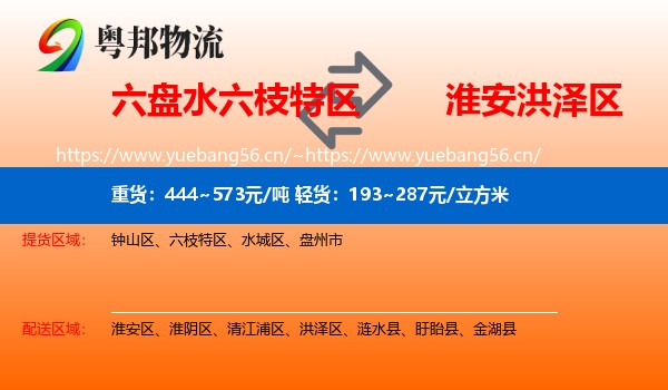 六盘水六枝特区到洪泽区物流